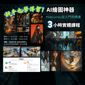 掌握AI繪圖神器，Midjourney從入門到精通--三小時實體教學課程與工作坊