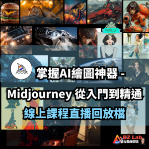Midjourney 線上直播錄影回放檔