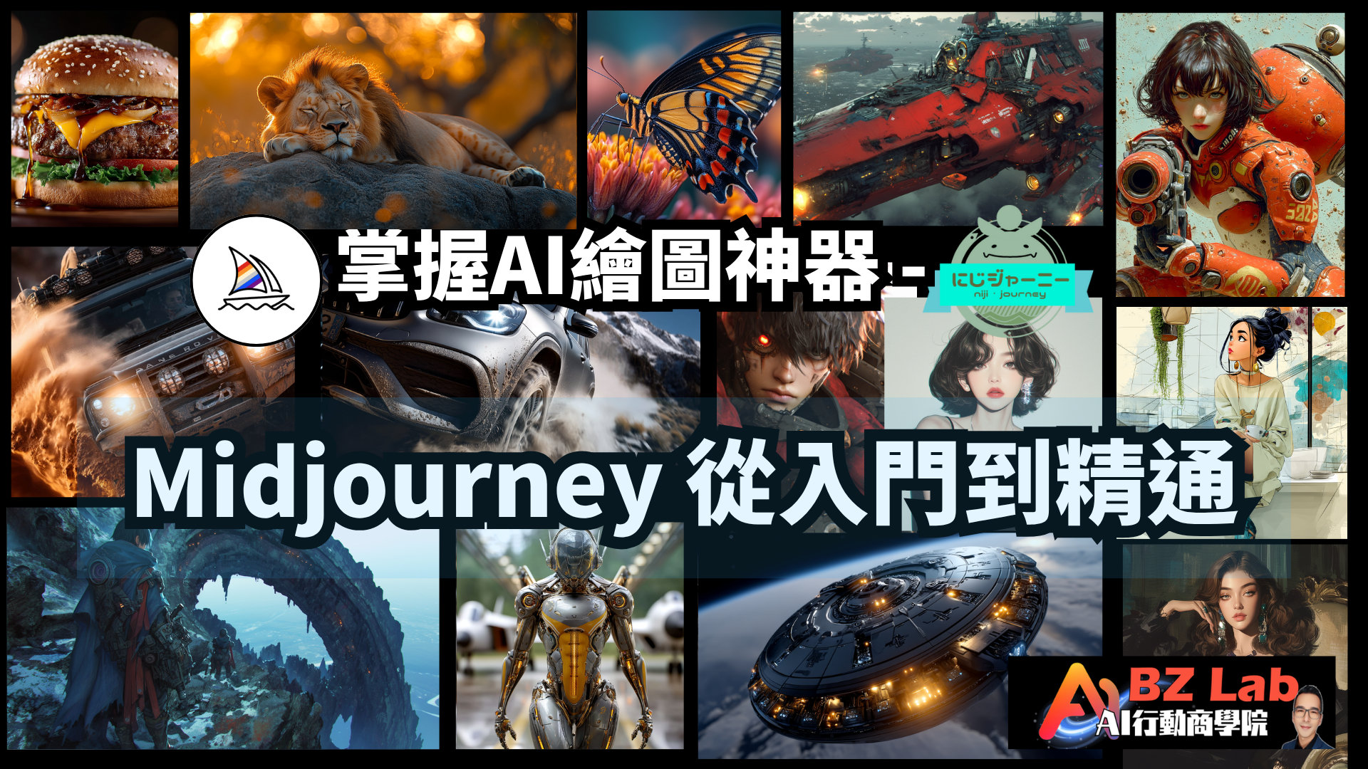 掌握AI繪圖神器-Midjourney從入門到精通(直播回放檔)