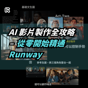 AI-影片製作全攻略-–-從零開始精通-Runway