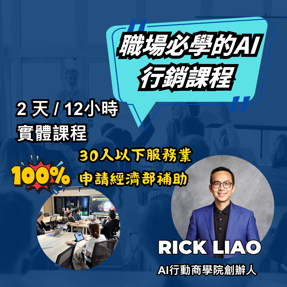 職場必學的AI行銷課程-可申請政府補助