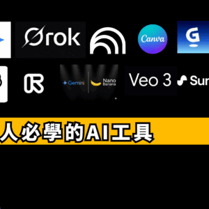 行銷人必學的AI工具 行銷人必學的AI工具-6小時線上錄播課