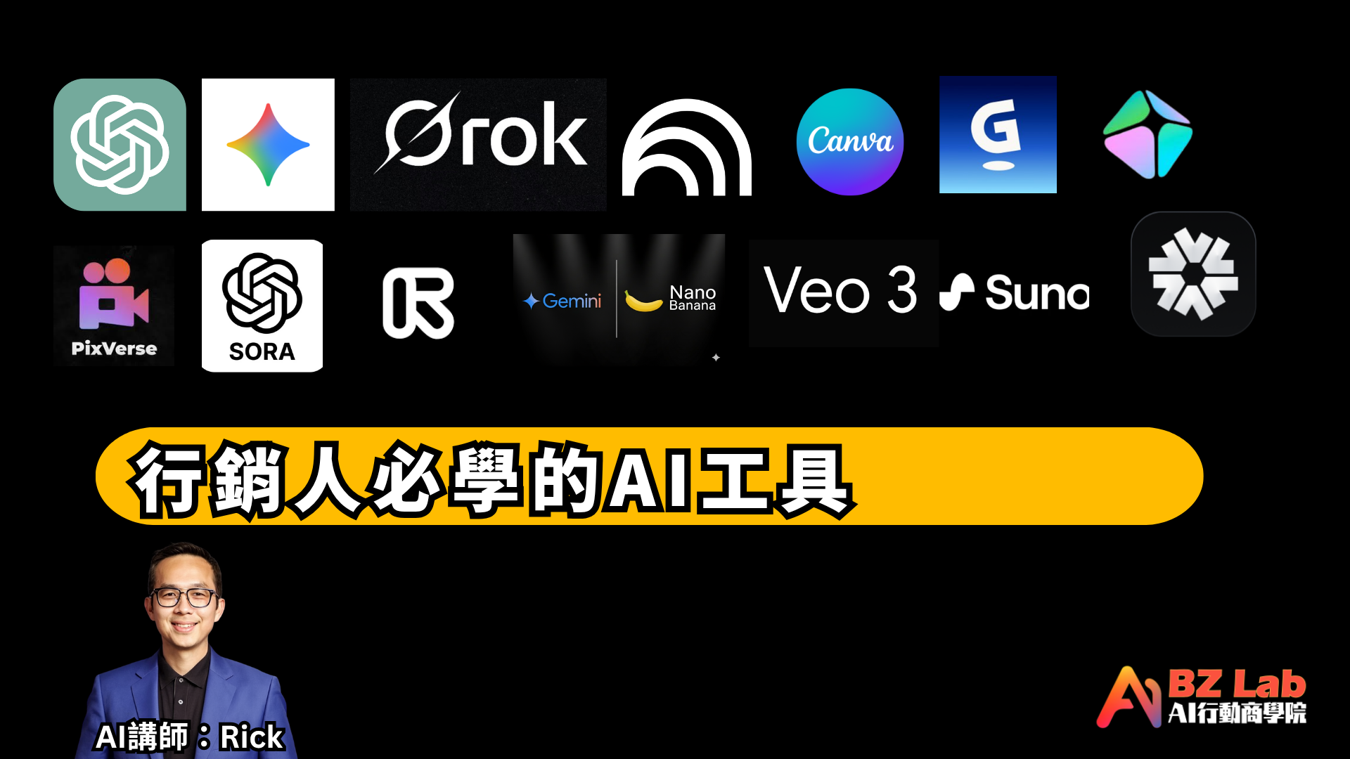 行銷人必學的AI工具-6小時線上錄播課