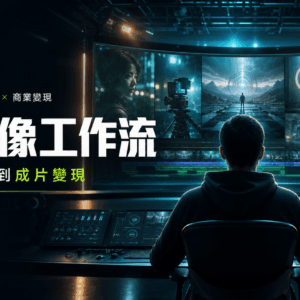 素人也能掌握的 AI 影像工作流